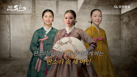 135회 백서른다섯번째 판! 8월 17일(토) 판소리 속 세 여인 특집